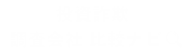投資詐欺 調査会社比較ナビ