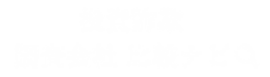 投資詐欺 調査会社比較ナビ